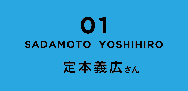 01 SADAMOTO YOSIHIRO　定本義弘さん