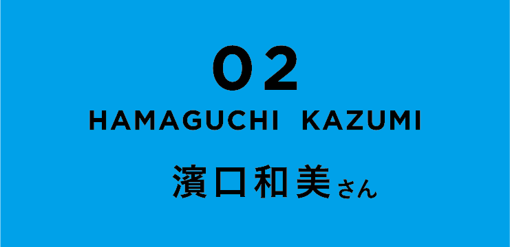 02 HAMAGUCHI KAZUMI　濱口和美さん