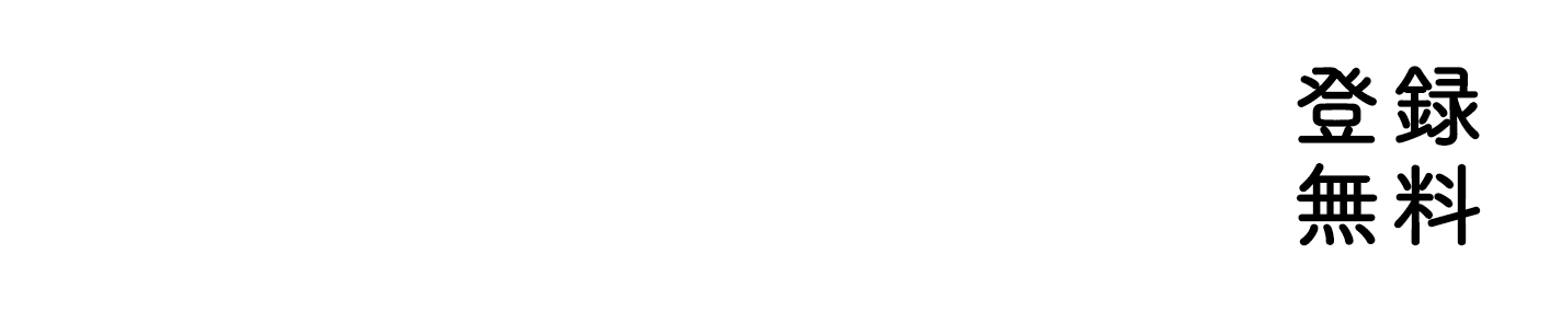 サポーター募集　登録無料