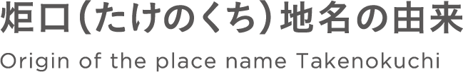 炬口（たけのくち）地名の由来