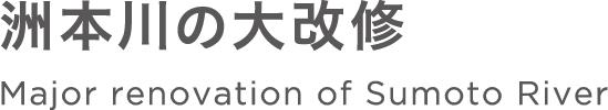 洲本川の大改修