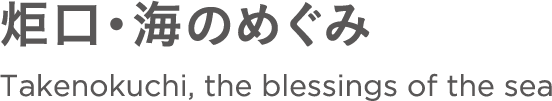 炬口・海のめぐみ